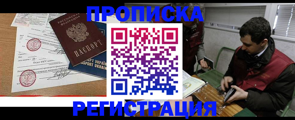 прописка законно в Краснокаменске